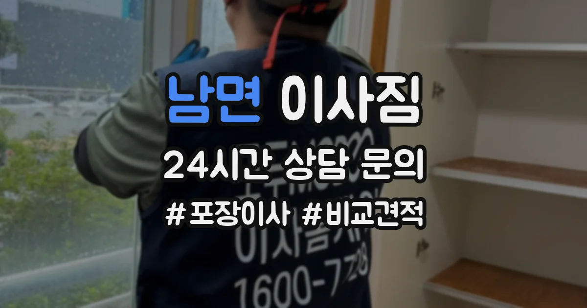 남면 이사짐