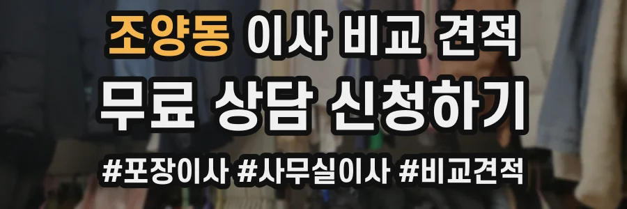 조양동 이사 비교 견적