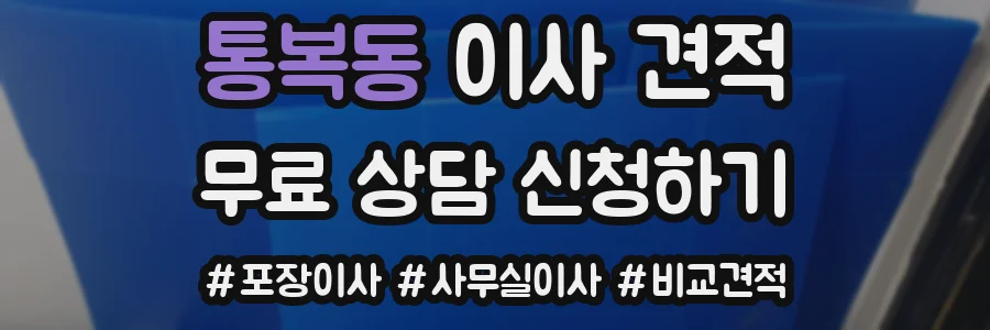 통복동 이사 견적