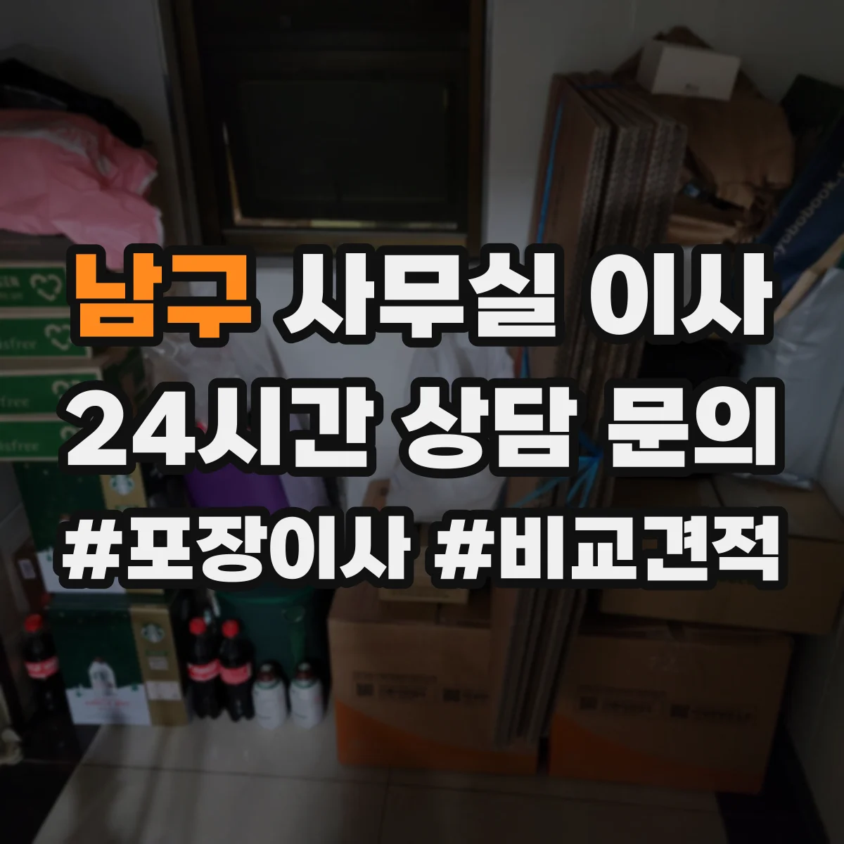 남구 사무실 이사