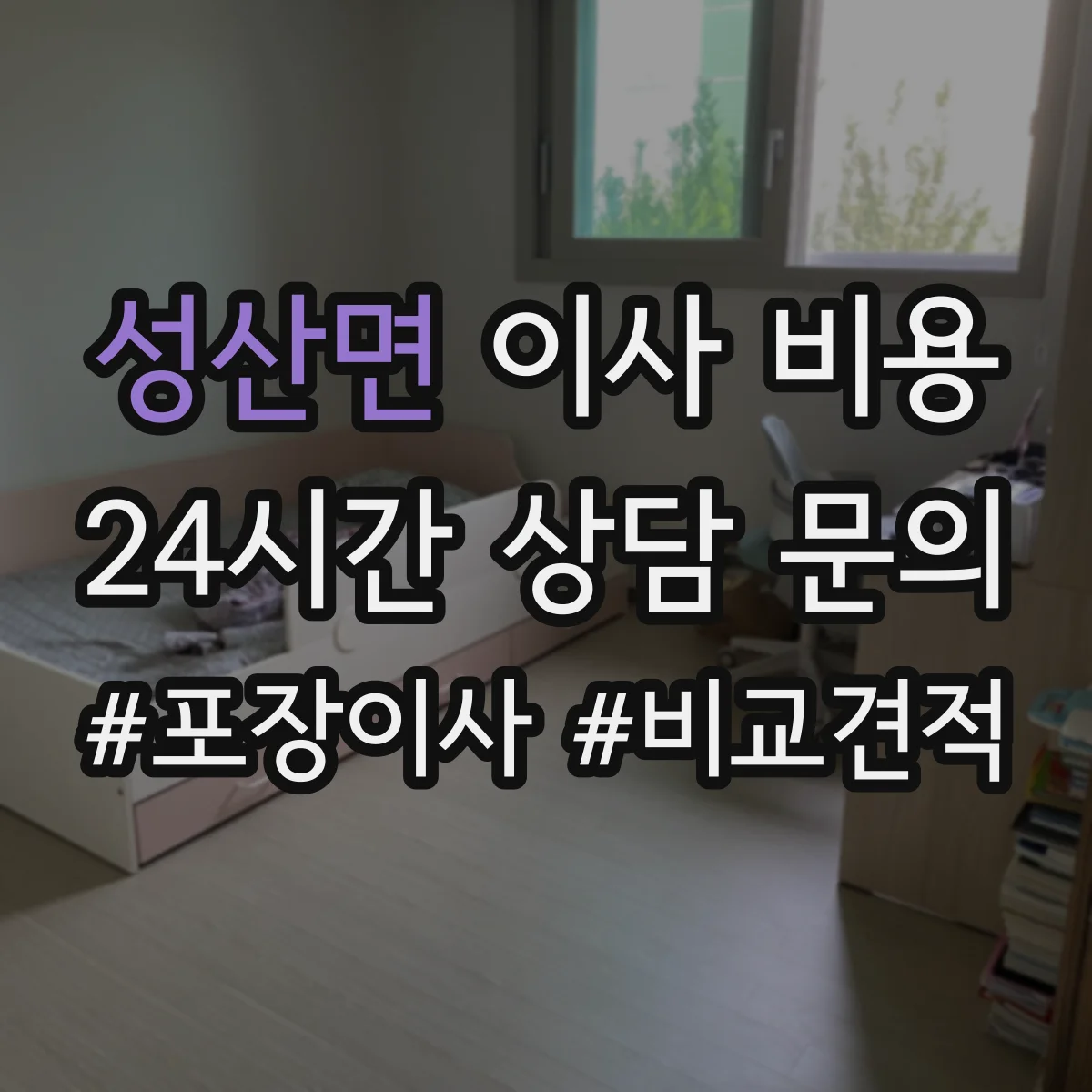성산면 이사 비용