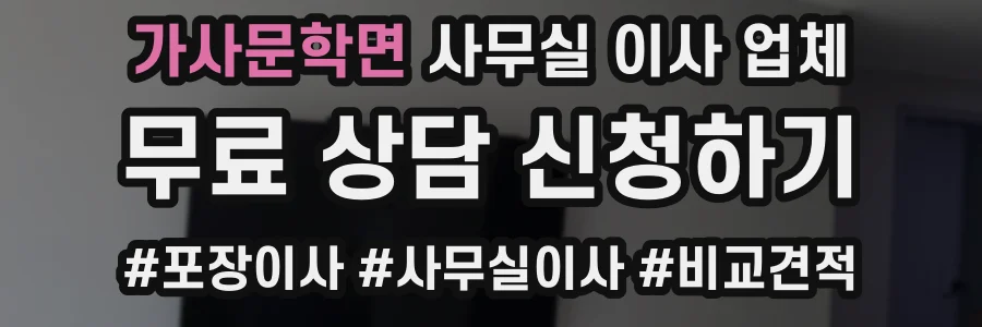 가사문학면 사무실 이사 업체