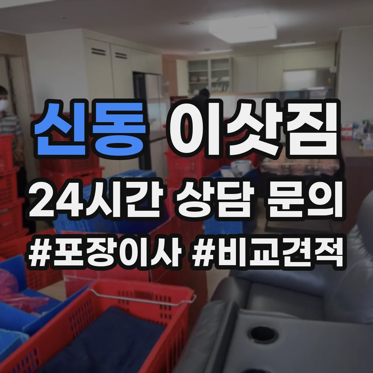 신동 이삿짐