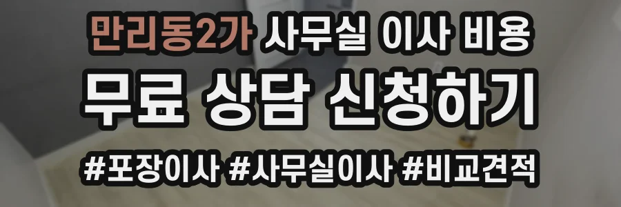 만리동2가 사무실 이사 비용