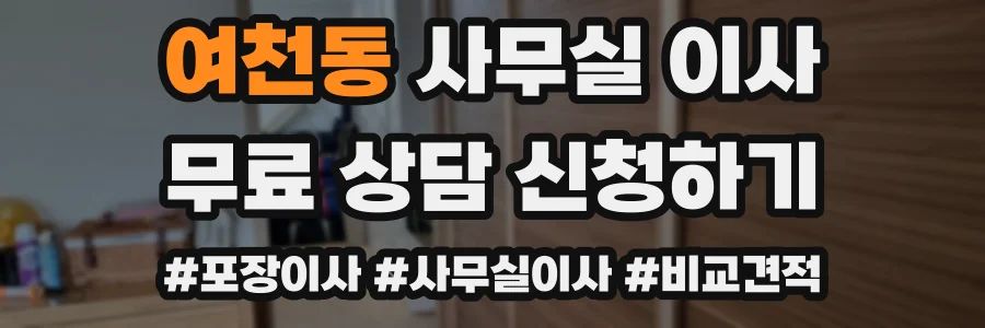 여천동 사무실 이사