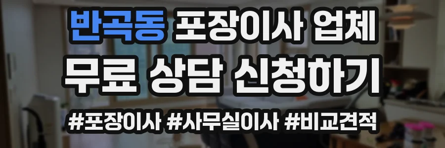 반곡동 포장이사 업체