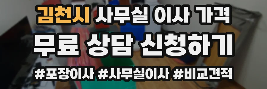 김천시 사무실 이사 가격