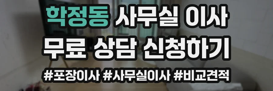 학정동 사무실 이사