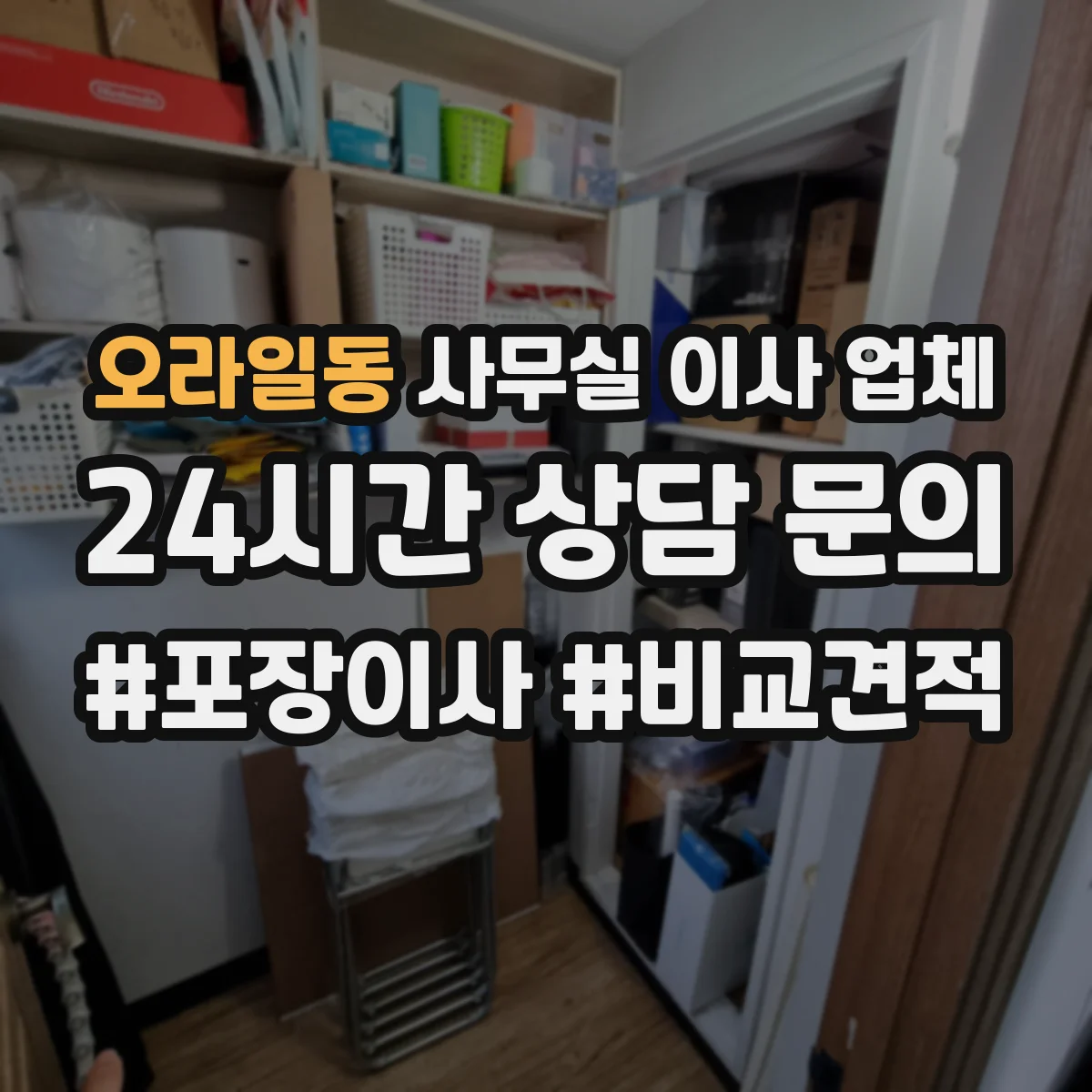 오라일동 사무실 이사 업체