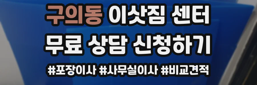 구의동 이삿짐 센터