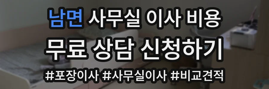 남면 사무실 이사 비용