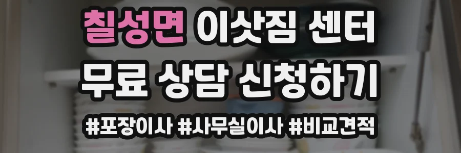 칠성면 이삿짐 센터