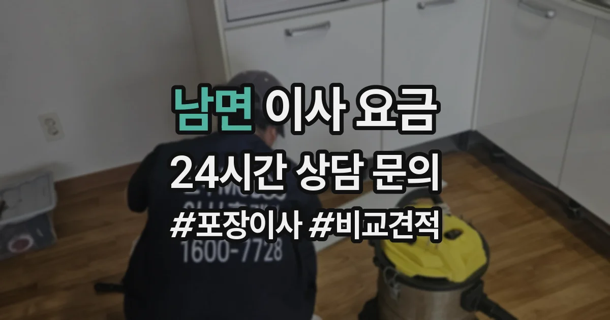 남면 이사 요금