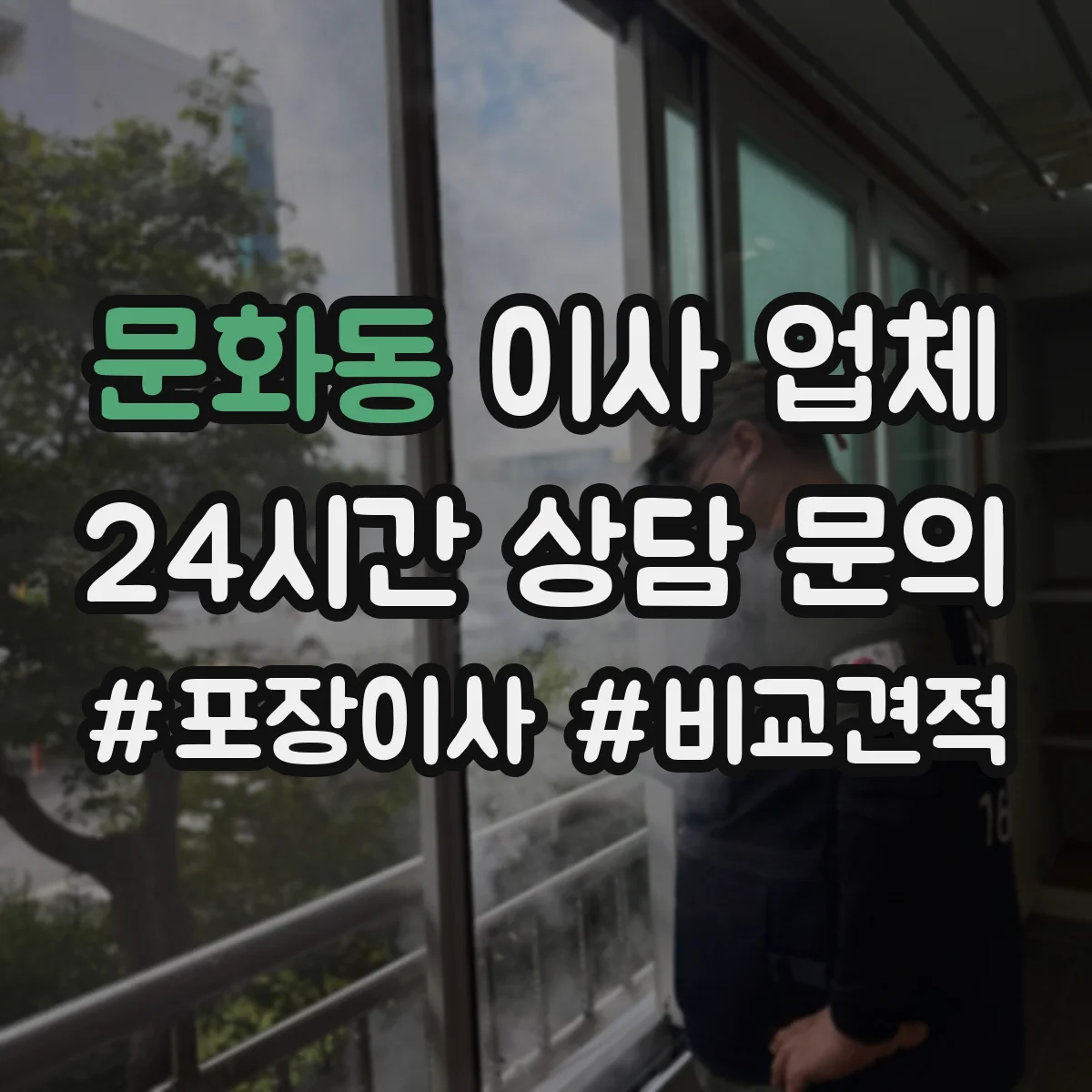 문화동 이사 업체