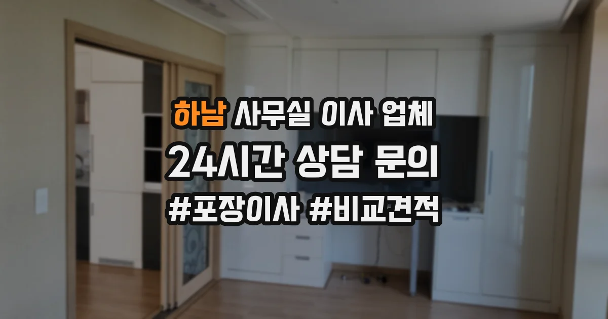 하남 사무실 이사 업체