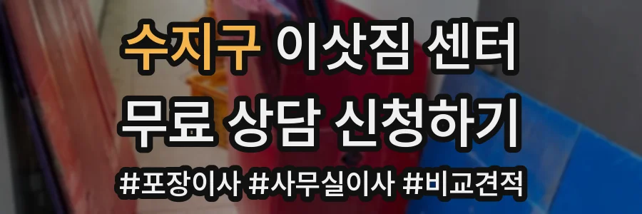 수지구 이삿짐 센터