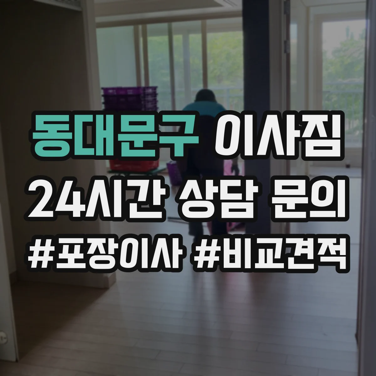 동대문구 이사짐