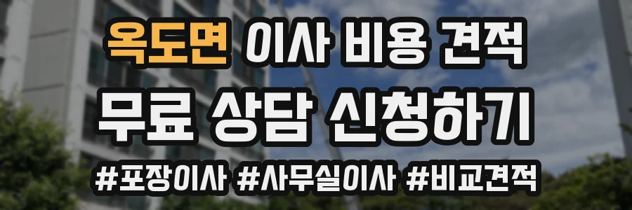 옥도면 이사 비용 견적