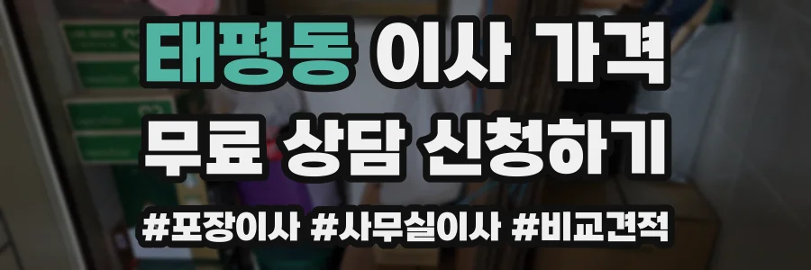 태평동 이사 가격