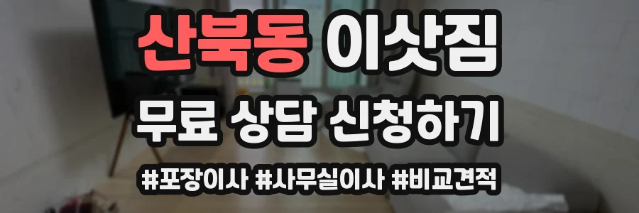 산북동 이삿짐