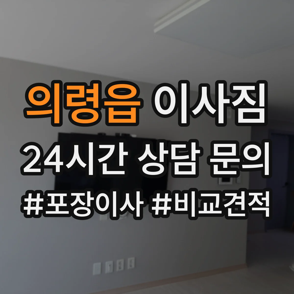 의령읍 이사짐