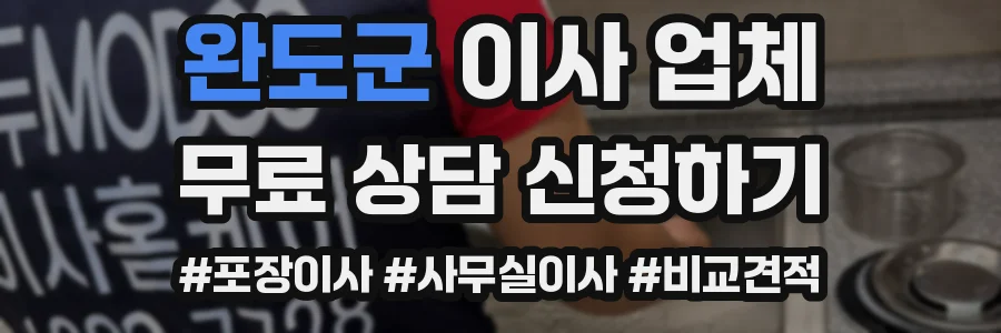 완도군 이사 업체