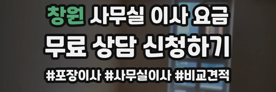 창원 사무실 이사 요금