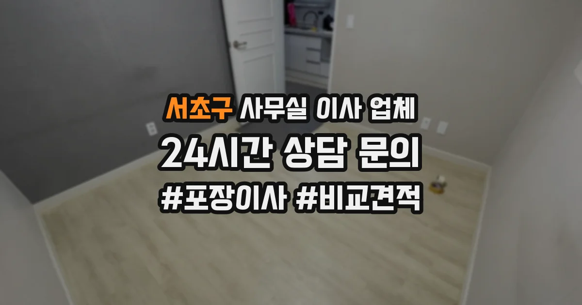 서초구 사무실 이사 업체