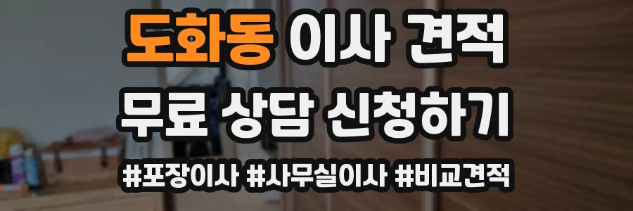 도화동 이사 견적