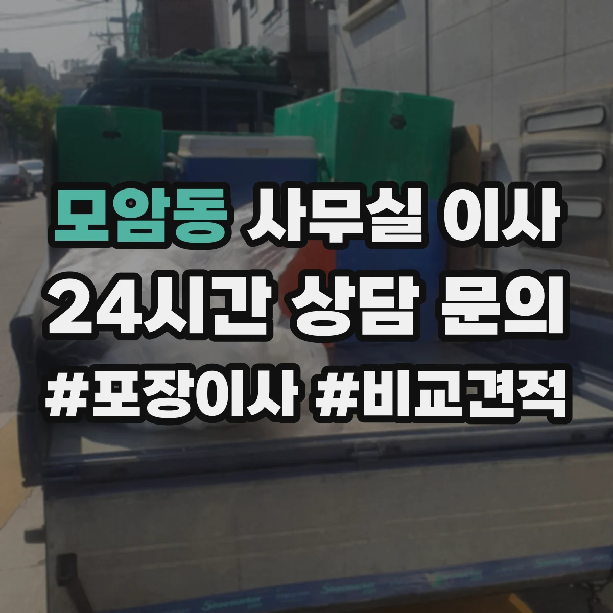 모암동 사무실 이사