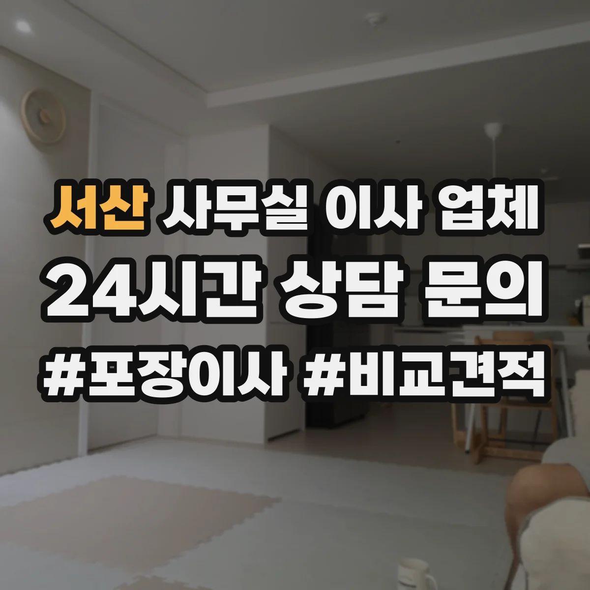 서산 사무실 이사 업체 임시 임차 공간에 맞춘 보관·분류 서비스