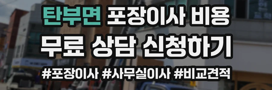 탄부면 포장이사 비용