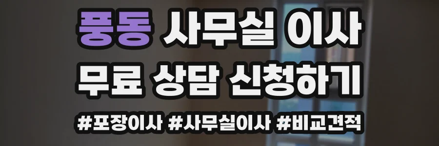 풍동 사무실 이사