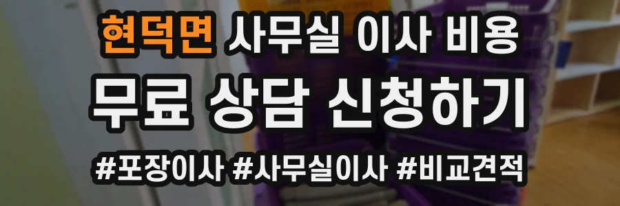 현덕면 사무실 이사 비용
