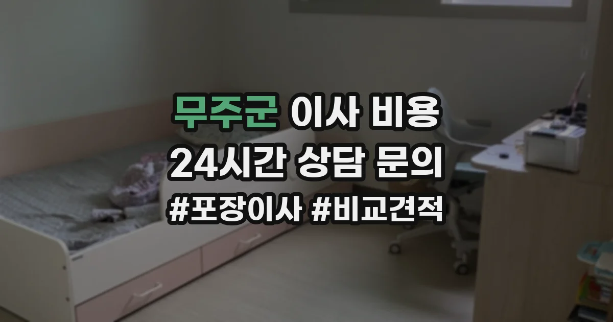 무주군 이사 비용