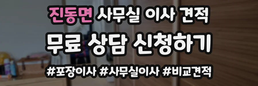 진동면 사무실 이사 견적