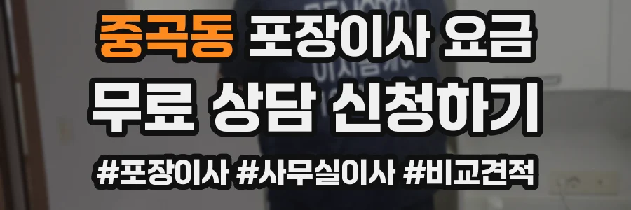 중곡동 포장이사 요금