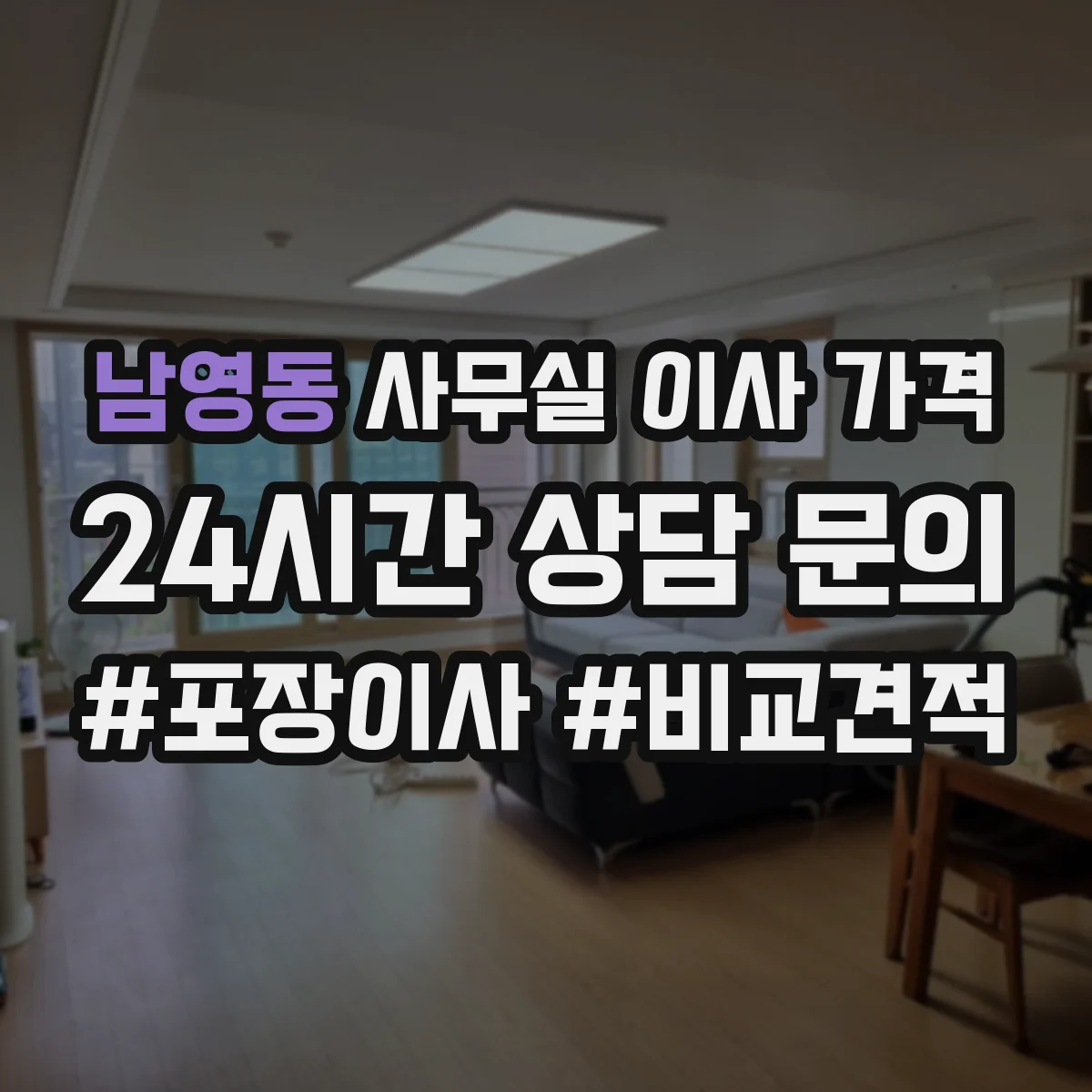 남영동 사무실 이사 가격