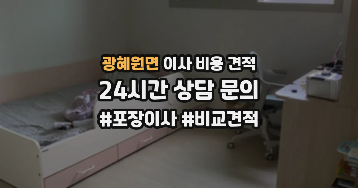 광혜원면 이사 비용 견적