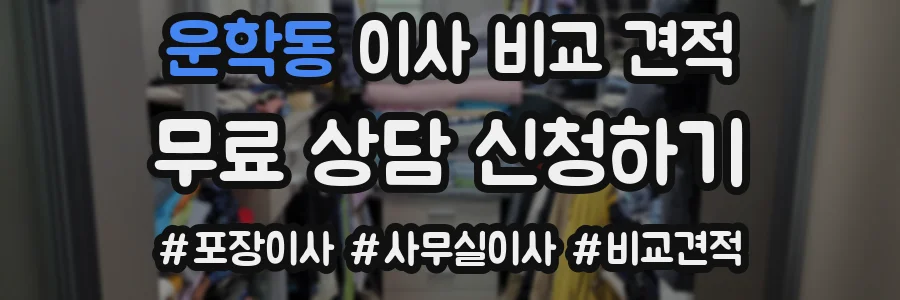 운학동 이사 비교 견적