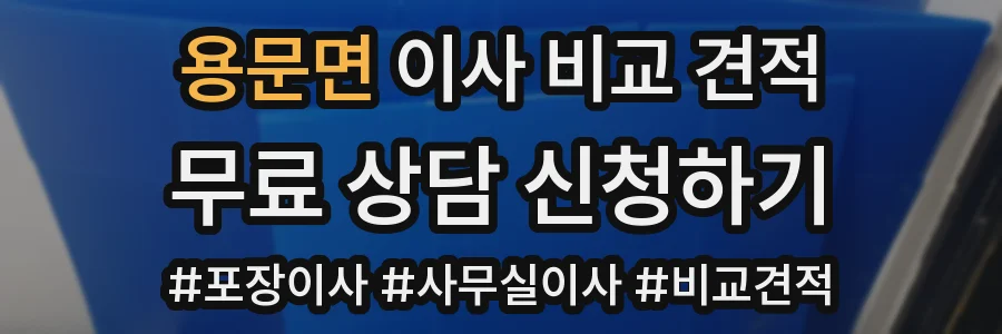 용문면 이사 비교 견적