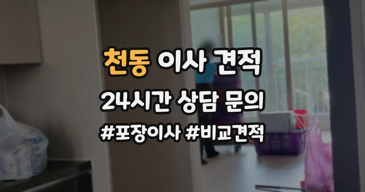 천동 이사 견적