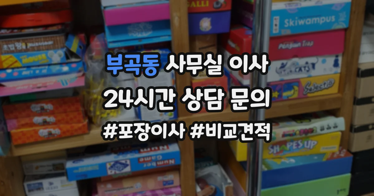 부곡동 사무실 이사