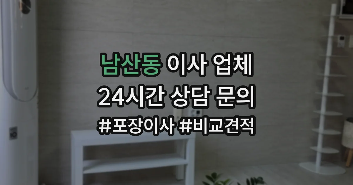 남산동 이사 업체