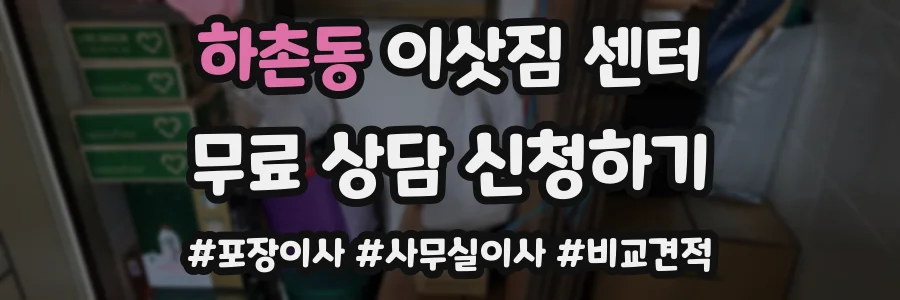 하촌동 이삿짐 센터