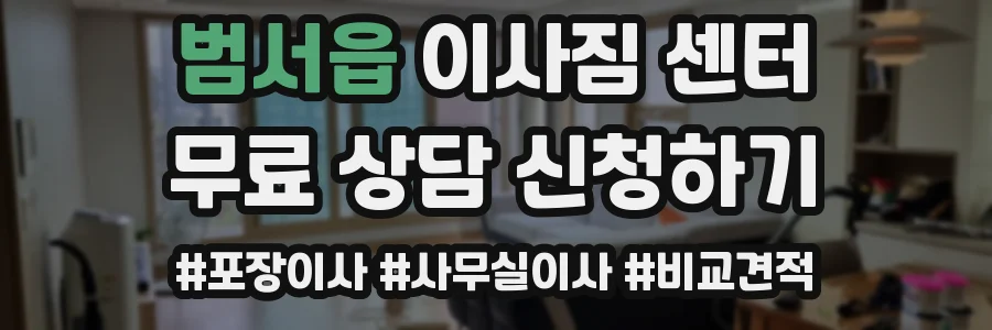 범서읍 이사짐 센터