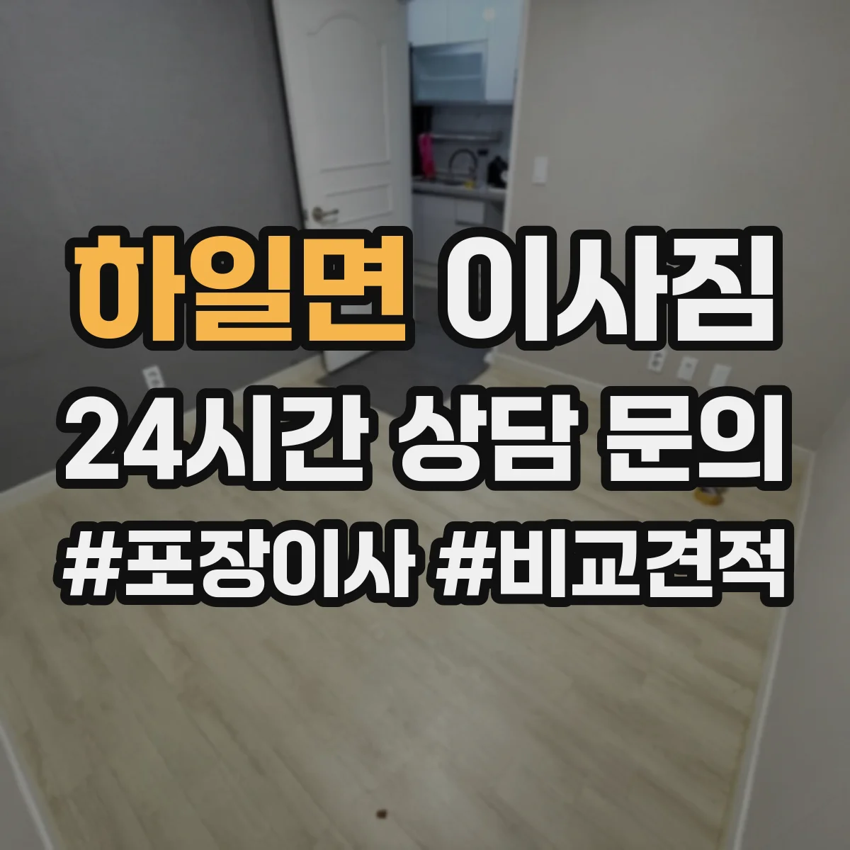 하일면 이사짐