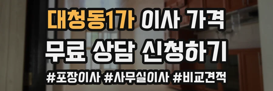 대청동1가 이사 가격