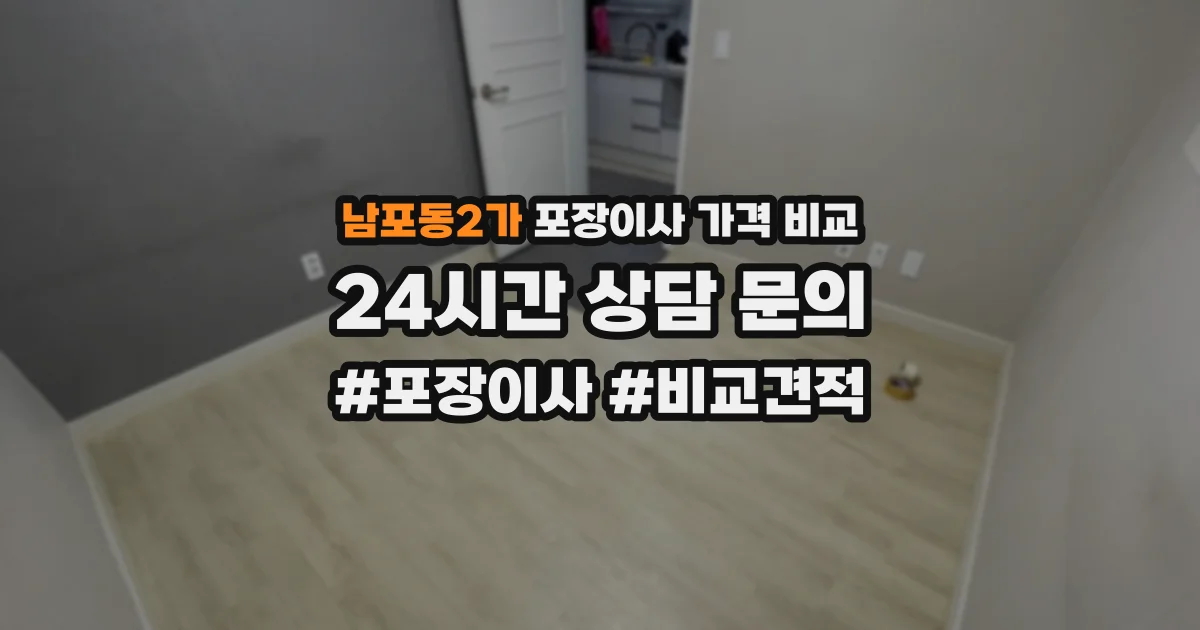 남포동2가 포장이사 가격 비교