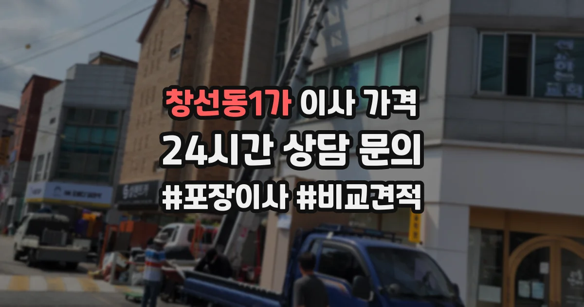창선동1가 이사 가격